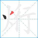 烆笔顺分解图片2