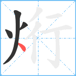 烆笔顺分解图片4