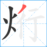 烆笔顺分解图片5