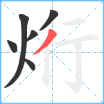 烆笔顺分解图片6