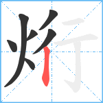 烆笔顺分解图片7