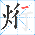 烆笔顺分解图片8