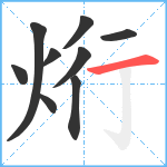 烆笔顺分解图片9