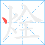 烇笔顺分解图片1