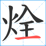 烇笔顺分解图片10