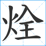 烇笔顺分解图片11