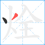 烇笔顺分解图片2