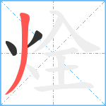 烇笔顺分解图片3