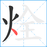 烇笔顺分解图片4