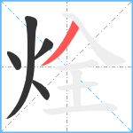 烇笔顺分解图片5