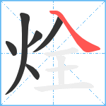 烇笔顺分解图片6