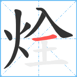 烇笔顺分解图片7