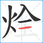 烇笔顺分解图片8