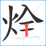 烇笔顺分解图片9