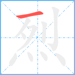 烈笔顺分解图片1