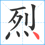 烈笔顺分解图片10