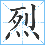 烈笔顺分解图片11