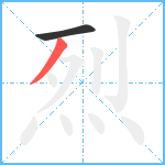 烈笔顺分解图片2