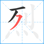 烈笔顺分解图片3