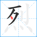 烈笔顺分解图片4