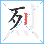 烈笔顺分解图片5