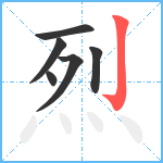 烈笔顺分解图片6