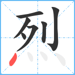 烈笔顺分解图片7