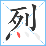 烈笔顺分解图片8