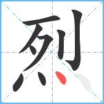 烈笔顺分解图片9