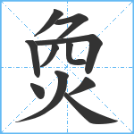 烉笔顺分解图片11