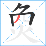 烉笔顺分解图片5