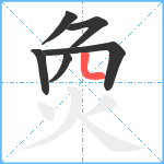 烉笔顺分解图片6