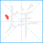 烊笔顺分解图片1