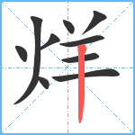 烊笔顺分解图片10