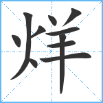 烊笔顺分解图片11