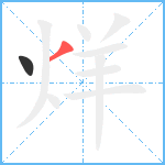 烊笔顺分解图片2