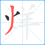 烊笔顺分解图片3