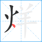 烊笔顺分解图片4