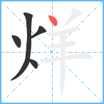 烊笔顺分解图片5