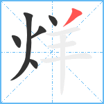 烊笔顺分解图片6