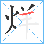 烊笔顺分解图片7