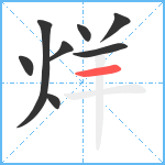 烊笔顺分解图片8