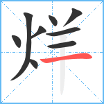 烊笔顺分解图片9