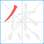 烋笔顺分解图片1