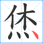 烋笔顺分解图片10