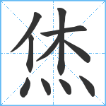 烋笔顺分解图片11