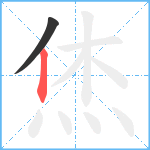 烋笔顺分解图片2