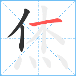 烋笔顺分解图片3