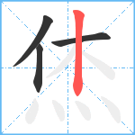 烋笔顺分解图片4