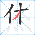 烋笔顺分解图片5